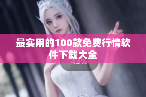 最实用的100款免费行情软件下载大全
