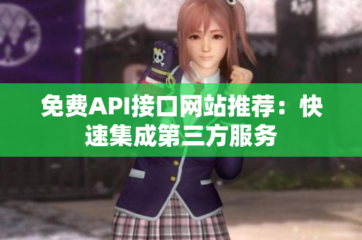 免费API接口网站推荐：快速集成第三方服务
