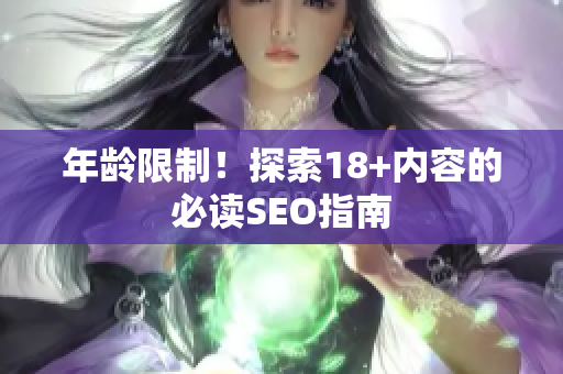 年龄限制！探索18+内容的必读SEO指南