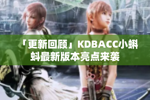 「更新回顾」KDBACC小蝌蚪最新版本亮点来袭
