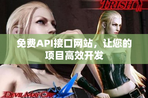 免费API接口网站，让您的项目高效开发