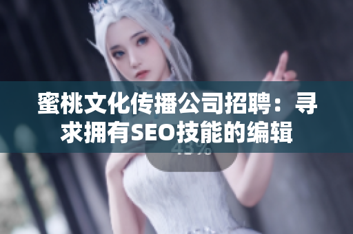 蜜桃文化传播公司招聘：寻求拥有SEO技能的编辑