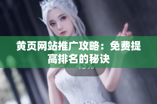 黄页网站推广攻略：免费提高排名的秘诀