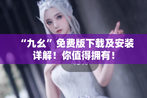 “九幺”免费版下载及安装详解！你值得拥有！