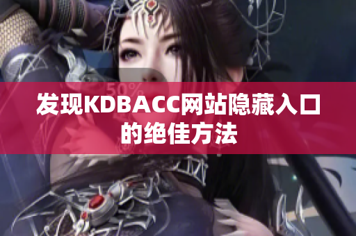 发现KDBACC网站隐藏入口的绝佳方法