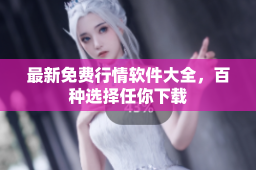 最新免费行情软件大全，百种选择任你下载