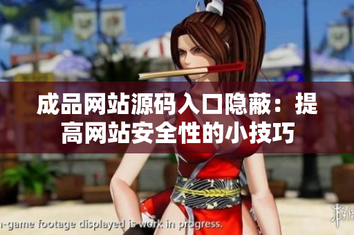 成品网站源码入口隐蔽：提高网站安全性的小技巧