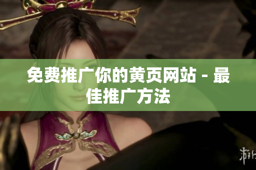 免费推广你的黄页网站 - 最佳推广方法