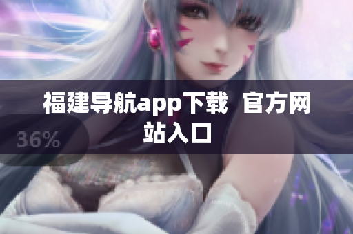 福建导航app下载  官方网站入口