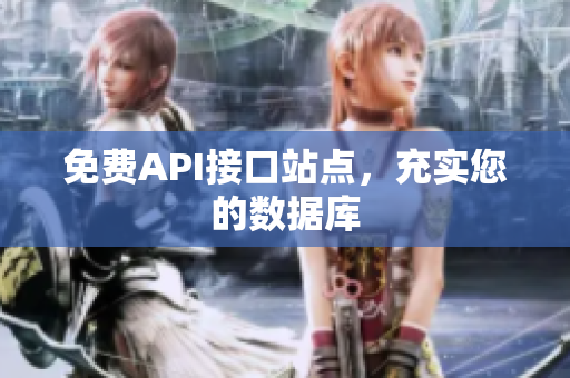 免费API接口站点，充实您的数据库
