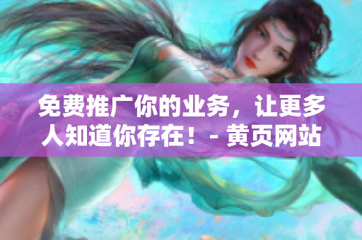 免费推广你的业务，让更多人知道你存在！- 黄页网站。