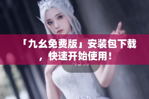 「九幺免费版」安装包下载，快速开始使用！