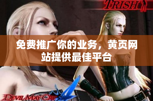 免费推广你的业务，黄页网站提供最佳平台