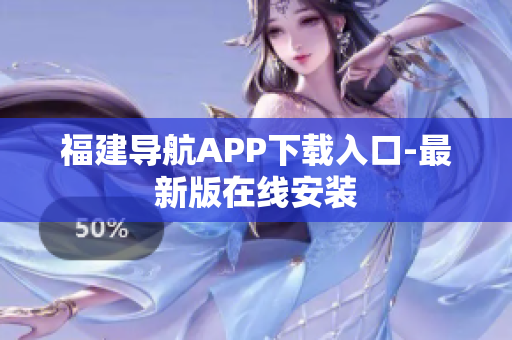 福建导航APP下载入口-最新版在线安装