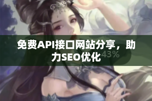 免费API接口网站分享，助力SEO优化