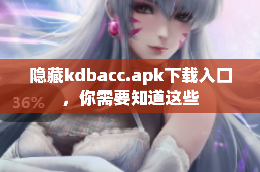 隐藏kdbacc.apk下载入口，你需要知道这些