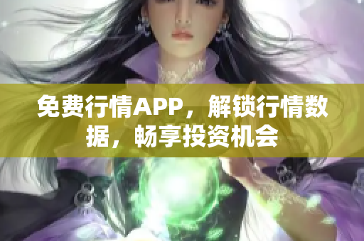 免费行情APP，解锁行情数据，畅享投资机会
