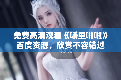 免费高清观看《噼里啪啦》百度资源，欣赏不容错过
