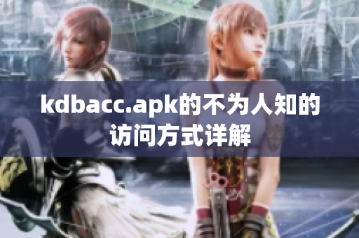 kdbacc.apk的不为人知的访问方式详解