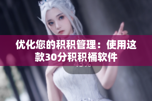 优化您的积积管理：使用这款30分积积桶软件