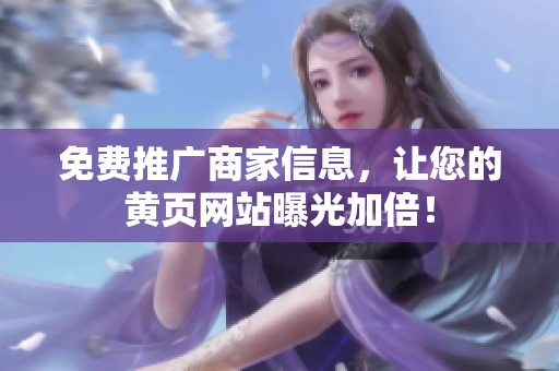 免费推广商家信息，让您的黄页网站曝光加倍！