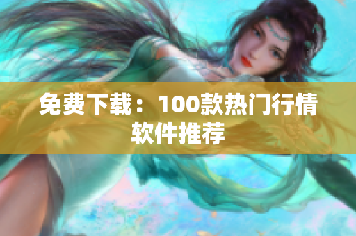 免费下载：100款热门行情软件推荐
