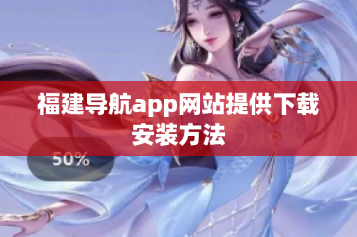 福建导航app网站提供下载安装方法