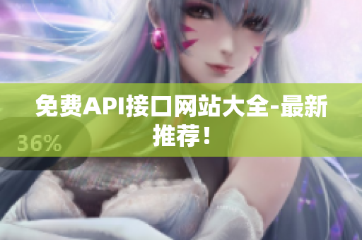 免费API接口网站大全-最新推荐！