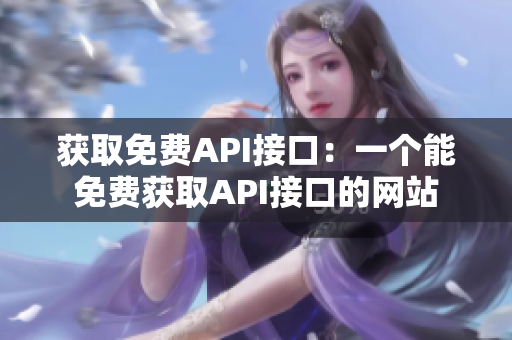获取免费API接口：一个能免费获取API接口的网站