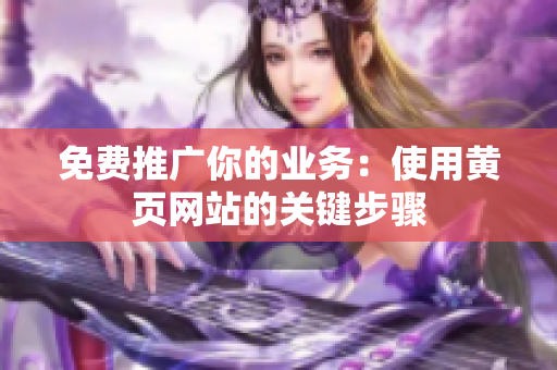 免费推广你的业务：使用黄页网站的关键步骤