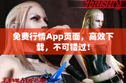 免费行情App页面，高效下载，不可错过！