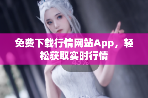 免费下载行情网站App，轻松获取实时行情
