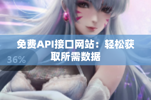 免费API接口网站：轻松获取所需数据