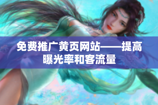 免费推广黄页网站——提高曝光率和客流量