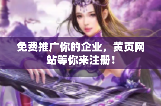 免费推广你的企业，黄页网站等你来注册！