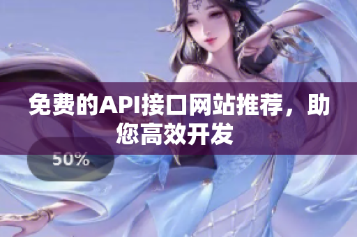 免费的API接口网站推荐，助您高效开发 