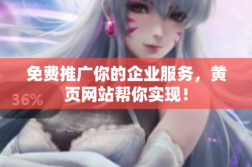 免费推广你的企业服务，黄页网站帮你实现！