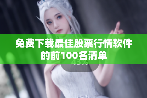免费下载最佳股票行情软件的前100名清单
