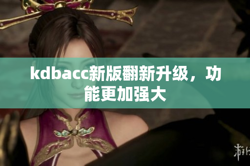 kdbacc新版翻新升级，功能更加强大