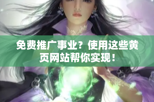 免费推广事业？使用这些黄页网站帮你实现！