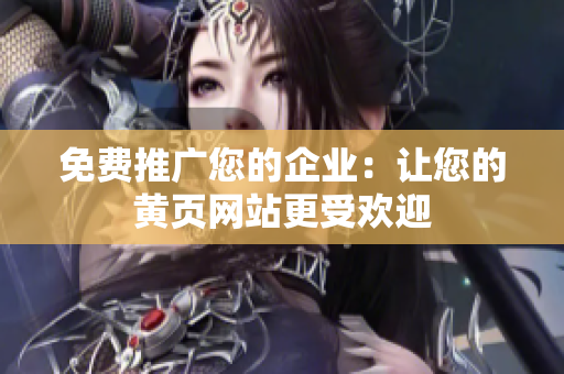 免费推广您的企业：让您的黄页网站更受欢迎