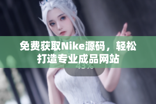 免费获取Nike源码，轻松打造专业成品网站