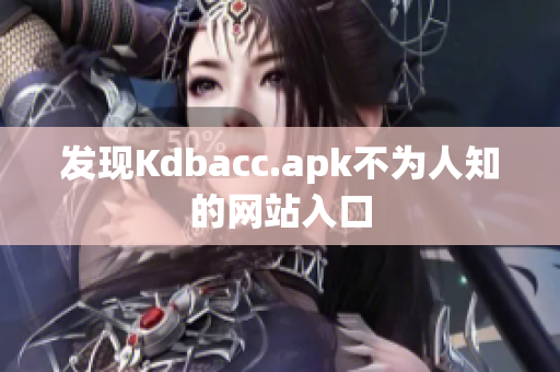 发现Kdbacc.apk不为人知的网站入口