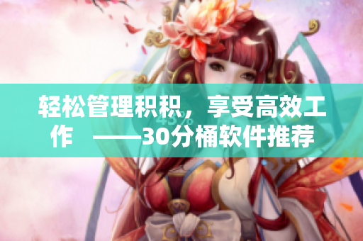 轻松管理积积，享受高效工作   ——30分桶软件推荐