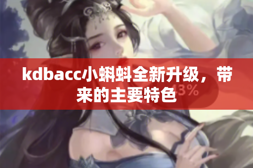 kdbacc小蝌蚪全新升级，带来的主要特色