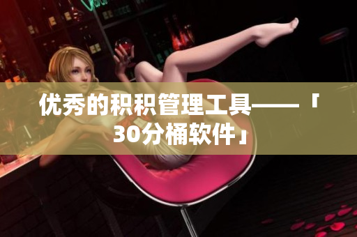 优秀的积积管理工具——「30分桶软件」