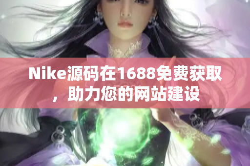 Nike源码在1688免费获取，助力您的网站建设