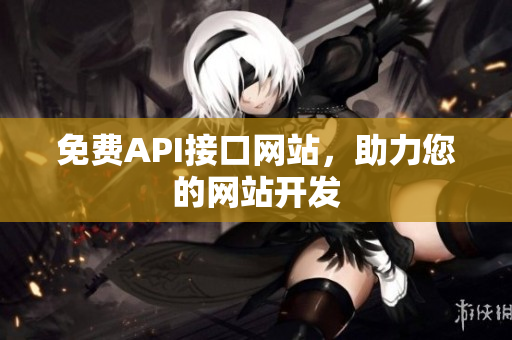 免费API接口网站，助力您的网站开发
