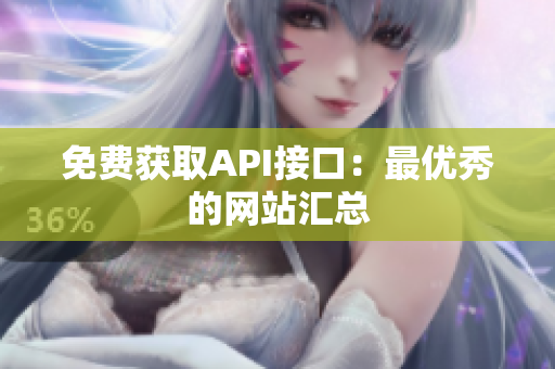 免费获取API接口：最优秀的网站汇总