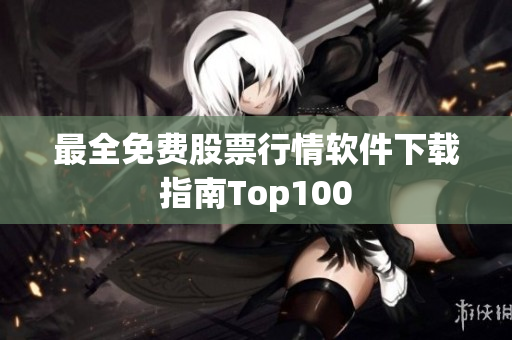 最全免费股票行情软件下载指南Top100